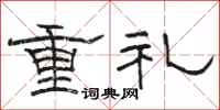 駱恆光重禮隸書怎么寫