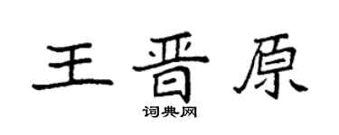 袁強王晉原楷書個性簽名怎么寫