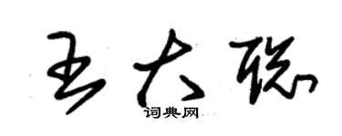 朱錫榮王大聰草書個性簽名怎么寫