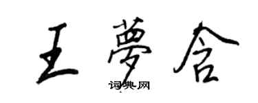 王正良王夢含行書個性簽名怎么寫