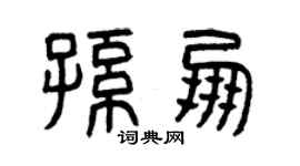 曾慶福孫朋篆書個性簽名怎么寫