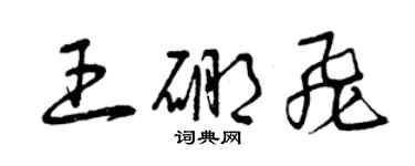 曾慶福王硼飛草書個性簽名怎么寫