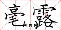 龐中華毫露楷書怎么寫