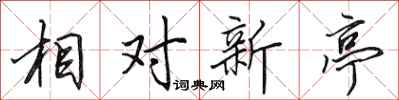 田英章相對新亭行書怎么寫