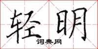 田英章輕明楷書怎么寫