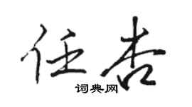 駱恆光任杏行書個性簽名怎么寫
