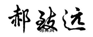 胡問遂郝致遠行書個性簽名怎么寫