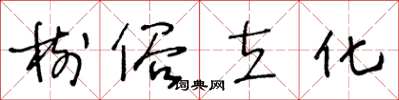 王冬齡樹俗立化草書怎么寫