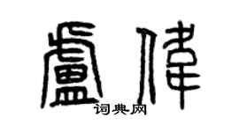曾慶福盧偉篆書個性簽名怎么寫