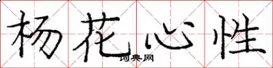 龐中華楊花心性楷書怎么寫