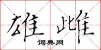 黃華生雄雌楷書怎么寫