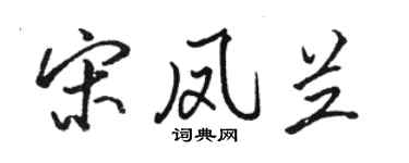 駱恆光宋鳳蘭行書個性簽名怎么寫