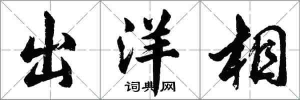 胡問遂出洋相行書怎么寫