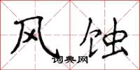 侯登峰風蝕楷書怎么寫