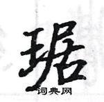 駱恆光寫的硬筆楷書琚