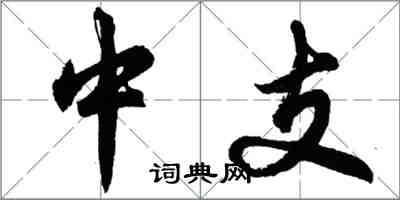 胡問遂中支行書怎么寫