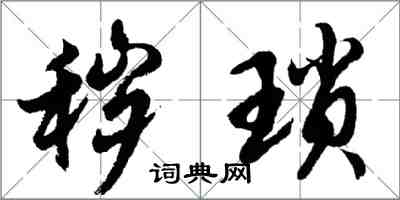 胡問遂穢瑣行書怎么寫