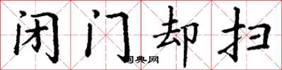 丁謙閉門卻掃楷書怎么寫