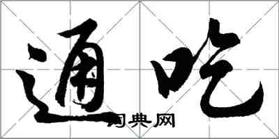 胡問遂通吃行書怎么寫