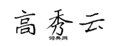 袁強高秀雲楷書個性簽名怎么寫