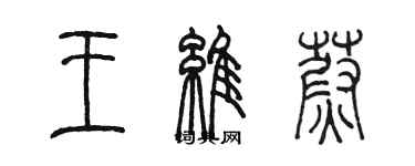 陳墨王維蔚篆書個性簽名怎么寫