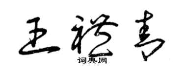 曾慶福王禮青草書個性簽名怎么寫