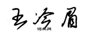 朱錫榮王冷眉草書個性簽名怎么寫
