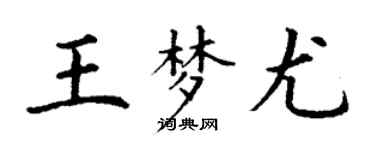 丁謙王夢尤楷書個性簽名怎么寫