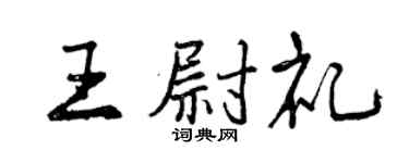 曾慶福王尉禮行書個性簽名怎么寫