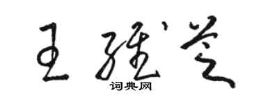 駱恆光王維芝草書個性簽名怎么寫