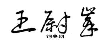 曾慶福王尉峰草書個性簽名怎么寫