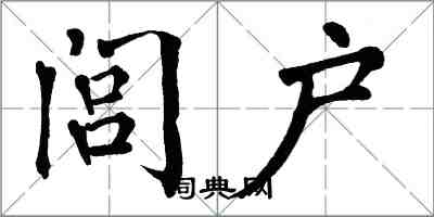 翁闓運閭戶楷書怎么寫