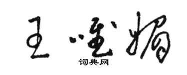 駱恆光王唯媚草書個性簽名怎么寫