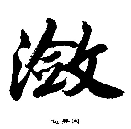 帝楷書書法_帝字書法_楷書字典
