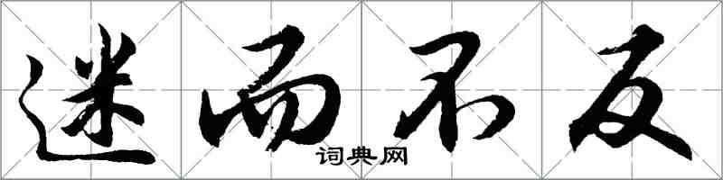 胡問遂迷而不反行書怎么寫