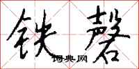 錢沛雲鐵磬行書怎么寫