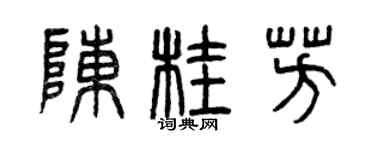 曾慶福陳桂芳篆書個性簽名怎么寫