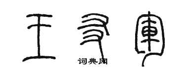 陳墨王友軍篆書個性簽名怎么寫