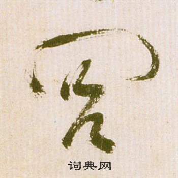 祝枝山滕王閣序並詩中閭的寫法