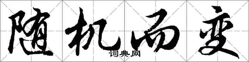 胡問遂隨機而變行書怎么寫