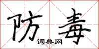 侯登峰防毒楷書怎么寫