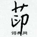 鳬硬筆楷書書法字典_鳬鋼筆楷書字帖