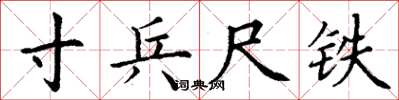 丁謙寸兵尺鐵楷書怎么寫