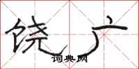 駱恆光饒廣隸書怎么寫