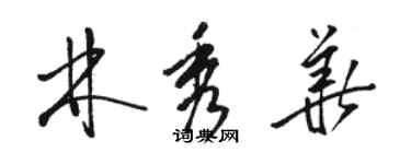 駱恆光林秀華草書個性簽名怎么寫