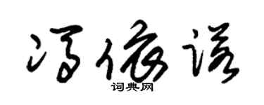 朱錫榮馮依諾草書個性簽名怎么寫