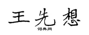 袁強王先想楷書個性簽名怎么寫