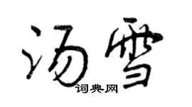 曾慶福湯雪行書個性簽名怎么寫