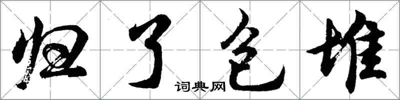 胡問遂歸了包堆行書怎么寫