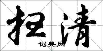 胡問遂掃清行書怎么寫